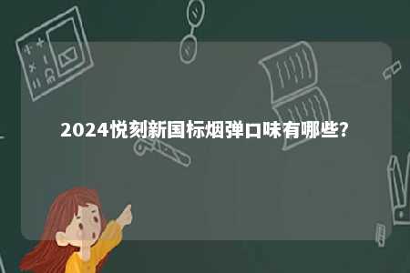 2024悦刻新国标烟弹口味有哪些�？ 